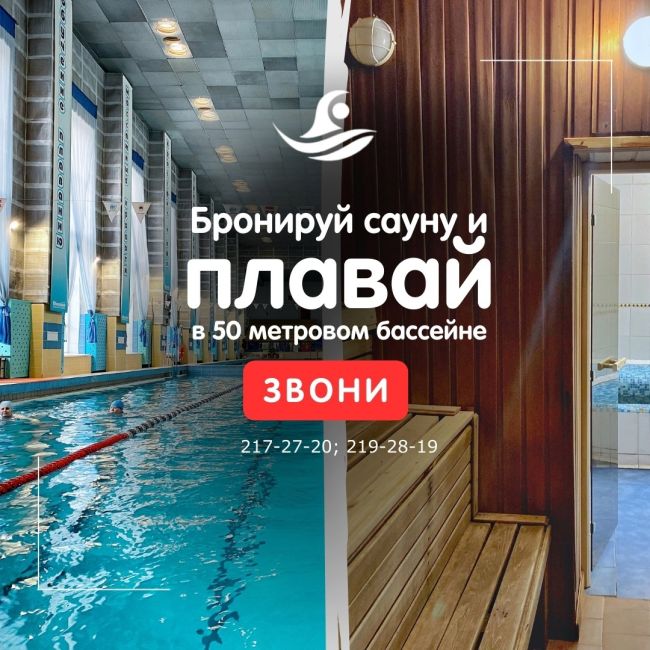 Любите плавать и жалеете, что закончилось лето?🏊‍♂ 
Не тратьте время на сожаление, а вместо этого приходите..