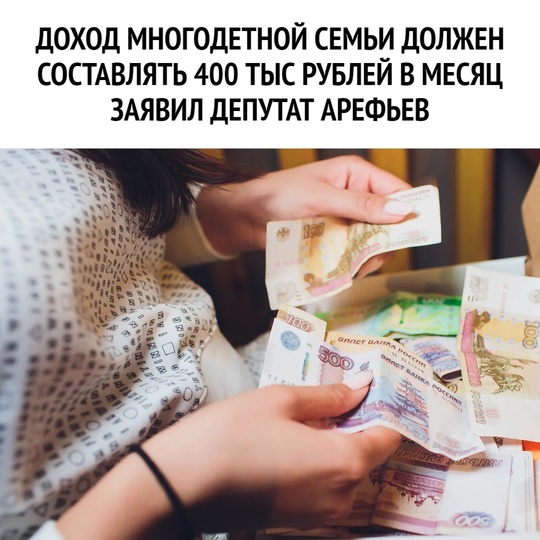 💸Для создания многодетной семьи нужно получать около 400 тысяч рублей в месяц, заявили в Госдуме  Для того..