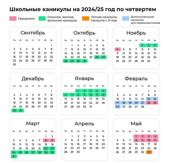 🗣 Так выглядит график школьных каникул на 2024/2025 год. 
Школьники и их родители, сохраняем себе, чтобы не..