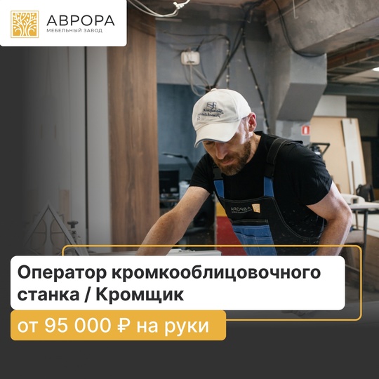 Ищем оператора кромкооблицовочного станка / кромщика: https://hh.ru/vacancy/102343104?hhtmFrom=employer_vacancies  В задачи будет..