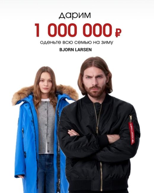 Bjorn Larsen дарит 1.000.000₽!  Бренд Bjorn Larsen открывает конкурс https://vk.com/wall-225056750_801 с розыгрышем сертификатов на покупку..