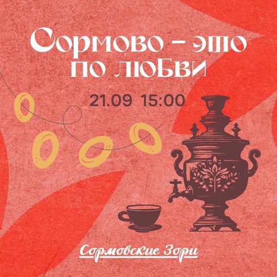 Празднуем 100-летие любимого района вместе с универмагом «Сормовские Зори» 💛  21 сентября в 14:30 состоится..