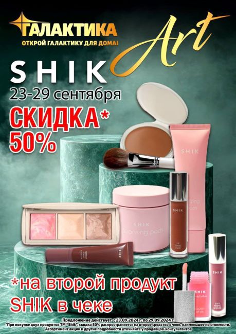 🌟СУПЕР АКЦИЯ в "ГАЛАКТИКА АРТ"🌟  23-29 сентября, при покупке продукции ТМ Shik, Вы получаете 50% скидку на второй..