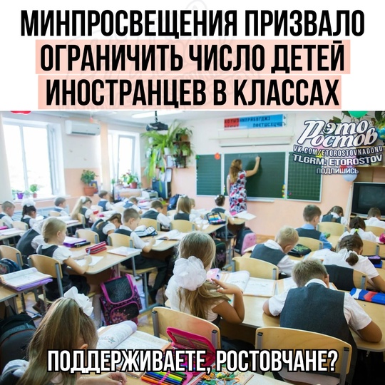 🎒 Минпросвещения призвало ограничить в классах и группах число детей иностранных граждан, плохо владеющих..