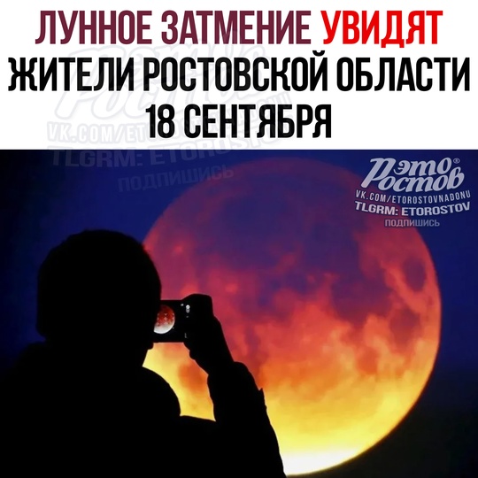 🌔 Последнее в этом году затмение Луны в сочетании с суперлунием смогут увидеть жители Ростовской области 18..