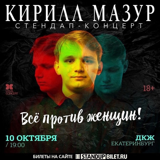 Сольный Standup-концерт Кирилла Мазура в Екатеринбурге! 
10 октября, 19:00, ДКЖ 
Билеты: https://vk.cc/cxnXh4 
Категория:..