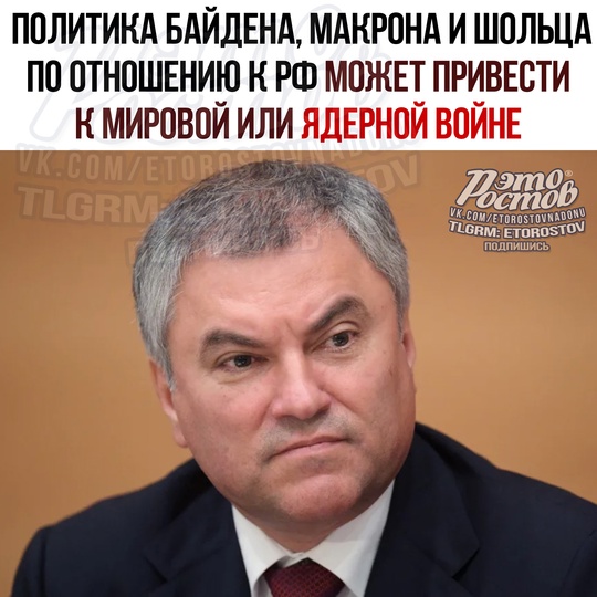 🇷🇺 Серьёзное заявление спикера Госдумы Вячеслава Володина:  «Политика Байдена, Макрона и Шольца по..