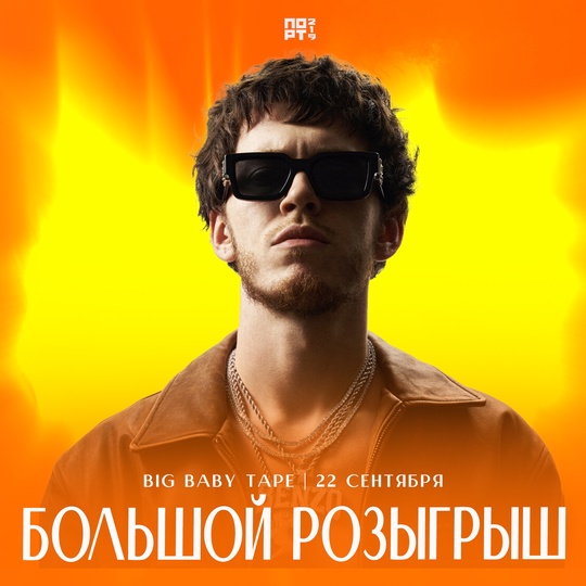 🔥ПОЛНОЕ ПОГРУЖЕНИЕ В КОНЦЕРТ BIG BABY TAPE🔥  Мы говорили, что готовим для вас подарок от ПОРТ 219. Двое из вас..