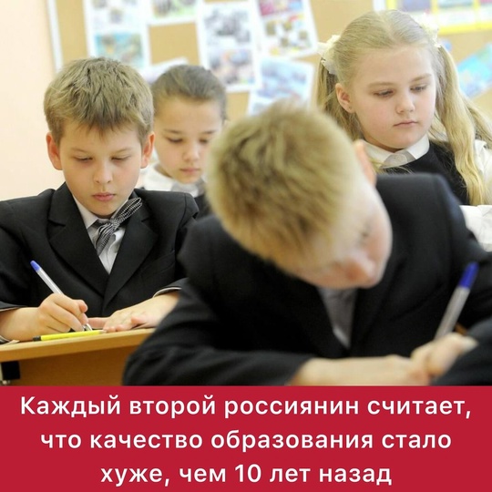 Каждый второй россиянин считает, что качество образования стало хуже, чем 10 лет назад. При этом каждый пятый..