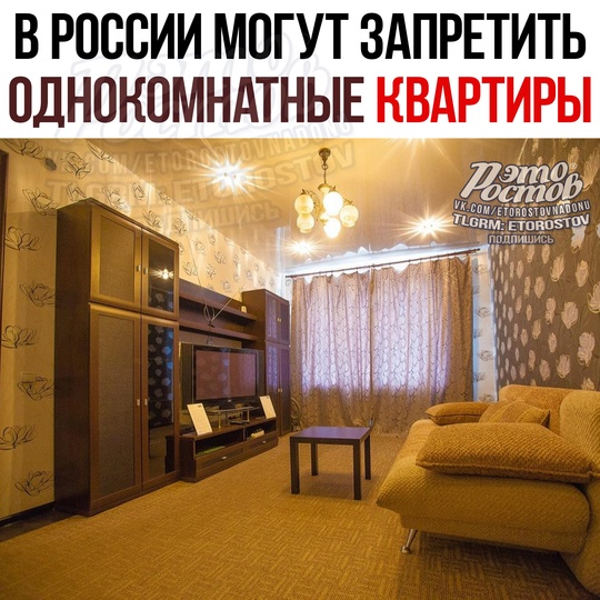 🏠 В России могут запретить однокомнатные квартиры. 
Сенатор Широков предложил установить минимальный..