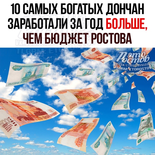 🤑 10 самых богатых жителей Ростовской области за 2023 год заработали 69 млрд рублей — это больше, чем годовой..