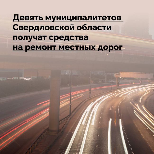 В еще девяти свердловских муниципалитетах будут капитально отремонтированы местные дороги. По решению..