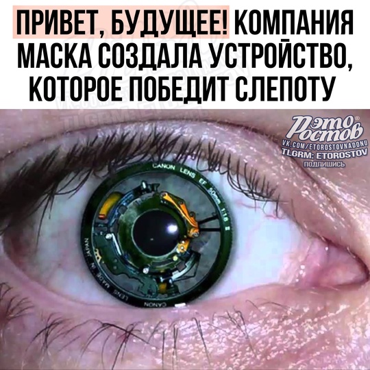 👁Слепота - ВСЁ! Илон Маск заявил, что устройство Blindsight сможет вернуть зрение слепым  Технологию создаёт его..