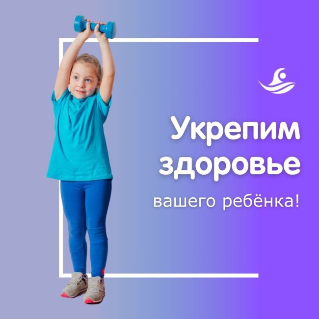 Укрепим здоровье вашего ребёнка! 
Новое направление ЛФК для детей "Здоровая спина + стопы". 
С 01.09.24г занятия..