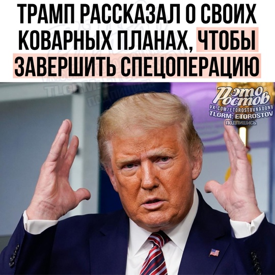 💬 Трамп рассказал, как попытается завершить бoeвые действия на территории Украины  🔴По его слoвам, нужно..