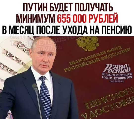 💸 Путин будет получать минимум 655 000 рублей в месяц после ухода на пенсию, сообщают СМИ. Дмитрий Медведев..