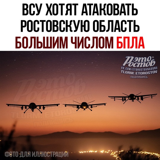 ⚠❗ВСУ снова хотят атаковать Ростовскую область. О большом количестве БПЛA в нашу сторону сообщают..