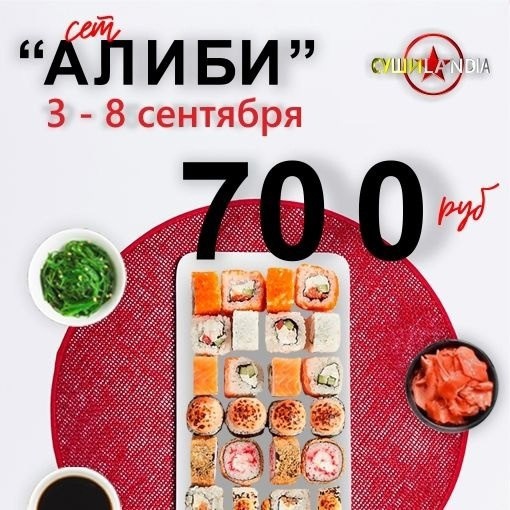 В СУШИLANDIA 🍣🍣🍣  проходит выгодная акция😍 с 3 сентября по 8 сентября
На самовывоз и доставку 
Номер ☎️ ..