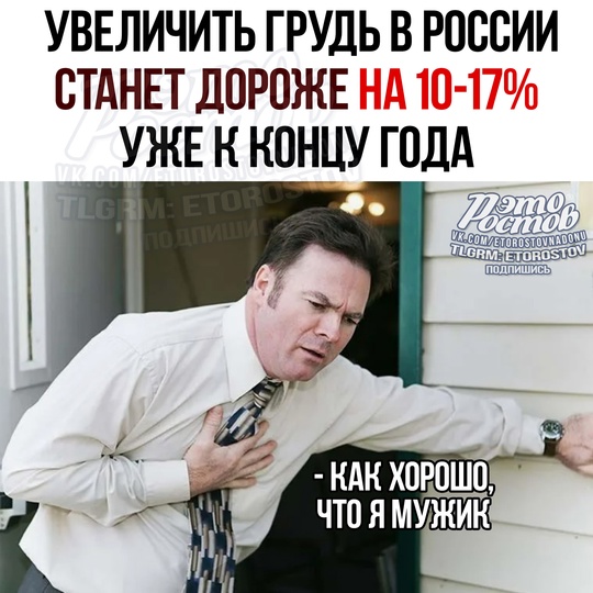 🙈 Увеличить грудь в России станет дороже на 10–17% уже к концу года. 
Достать импланты из любой страны сейчас..