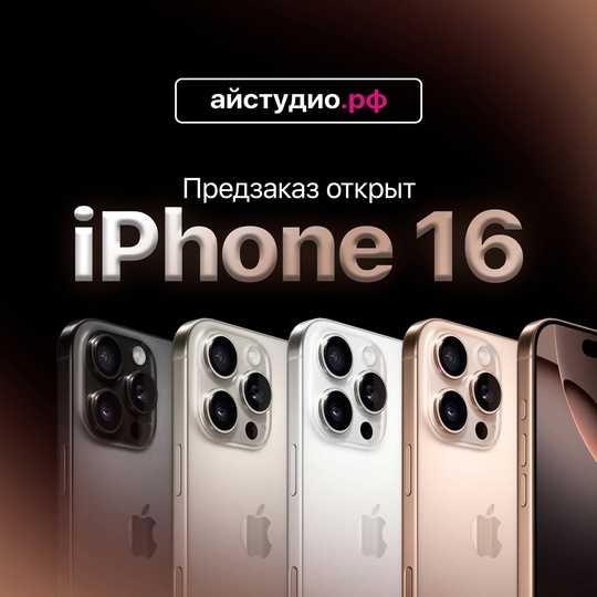 🔥Стань первым обладателем главной новинки этого года! Предзаказ на iPhone 16 уже на сайте iStudio.
8-(987)-400-67-81
ТРЦ..