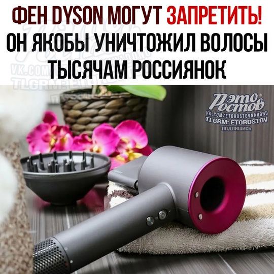 👩‍🦱 В России могут запретить фен Dyson! Эксперты по восстановлению волос уверяют, что фен уничтожил волосы..