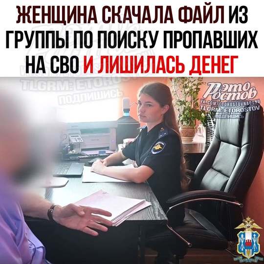 📲 Женщина скачала файл из группы по поиску пропавших на СВО и лишилась всех денег на банковском счете. 
..