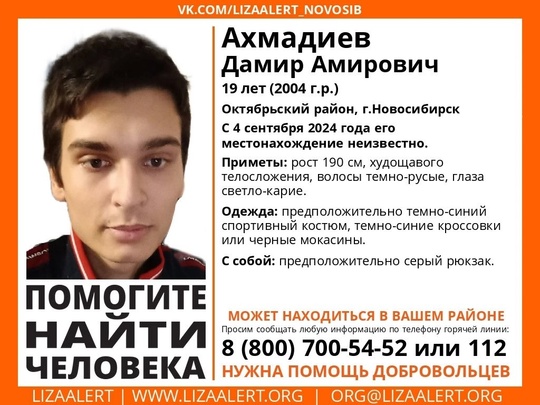 Внимание! Помогите найти человека! 
Пропал #Ахмадиев Дамир Амирович, 19 лет, Октябрьский район, г.Новосибирск...