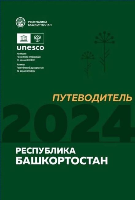 В Башкирии создан путеводитель по популярным туристическим местам 
В Башкортостане появился путеводитель..