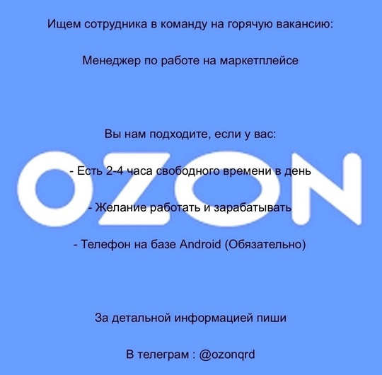 Ищем сотрудников на вакансию менеджера OZON. 
Работа удаленная, от вас требуется администрировать аккаунт,..