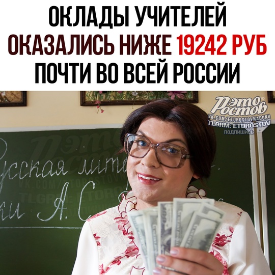 😕 Оклады учителей оказались ниже МРОТ почти во всей России - со всеми дополнительными выплатами остаются..