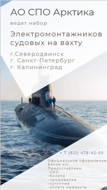 АО СПО Арктика приглашает "Электромонтажников судовых" на вахту в: 
- г. Санкт-Петербург, 
- г. Северодвинск, 
-..