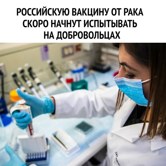 💉Минздрав: вакцина против рака успешно прошла доклинические испытания  Российские ученые завершили..