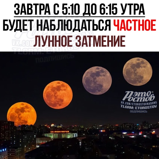 🌚 Завтра рано утром будет наблюдаться частное лунное затмение. 
18 сентября спутник Земли коснется тени..