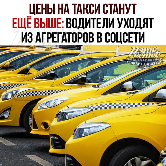 🚕 Цены на такси станут еще выше — водители уходят из агрегаторов в соцсети. 
В соцсетях и мессенджерах..