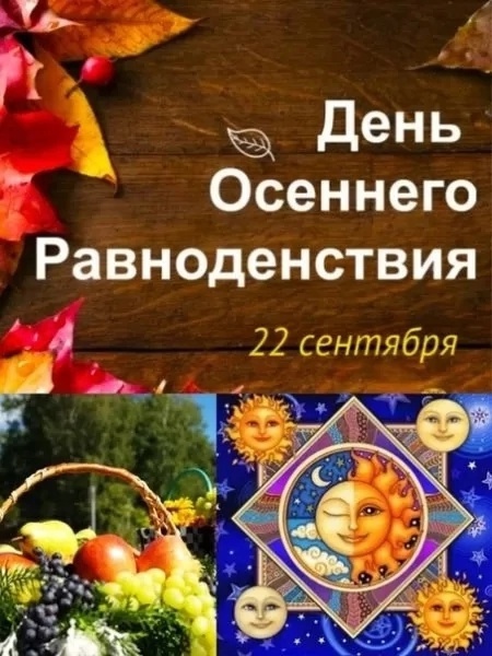 Сегодня день осеннего равноденствия  22 сентября. Сегодня день по продолжительности равен ночи. Световой..