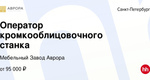 Ищем оператора кромкооблицовочного станка / кромщика: https://hh.ru/vacancy/102343104?hhtmFrom=employer_vacancies  В задачи будет..