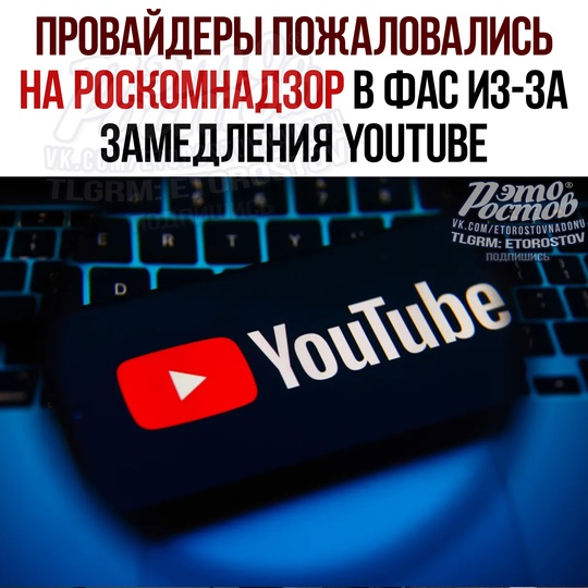 🎬 Провайдеры пожаловались на Роскомнадзор в ФАС из-за замедления YouTube. 
🔴Οcнοвныe пpeтeнзии: 
— οфициaльнο..