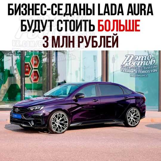 🚗 Цена на новые бизнес-седаны Lada Aura превысит 3 млн рублей, рассказал президент АвтоВАЗ Максим Соколов. 
🔴..