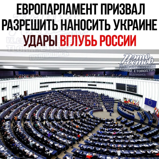 ⚡ВСЁ: Европарламент принял резолюцию с призывом разрешить удары Украины вглубь России 
За проголосовали 425..