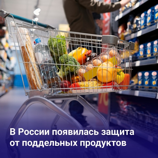 🧂В России появилась защита от поддельных продуктов.  Следить за качеством покупаемых товаров призвана..