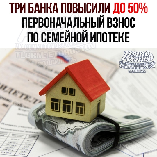 🏠 Совкомбанк, Газпромбанк и ВТБ повысили до 50% первоначальный взнос по семейной ипотеке. К примеру, если вы..