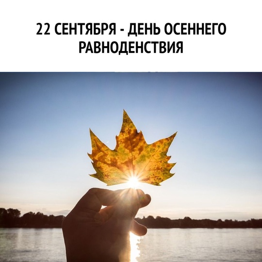 2⃣2⃣ сентября - день осеннего равноденствия.  В этот день Солнце восходит точно на востоке и заходит точно на..