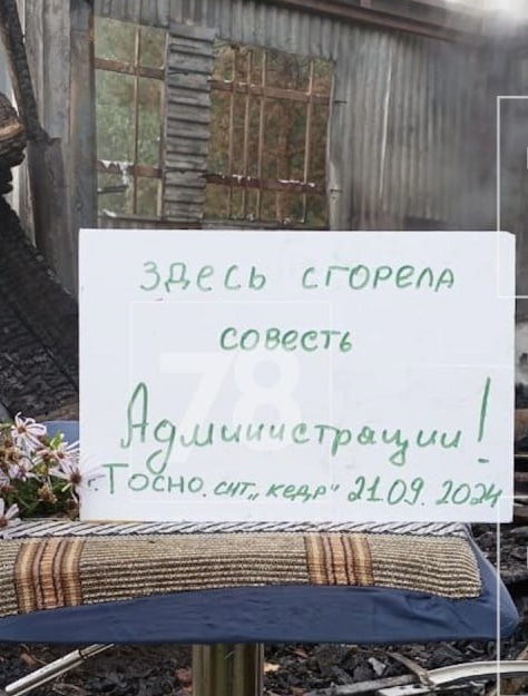 «Здесь сгорела совесть администрации», — в СНТ под Тосно этой ночью горел дом, до которого не могут..