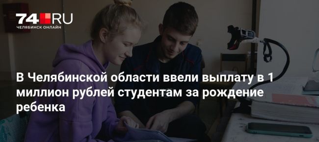 Студентам-молодым родителям колледжей и вузов Челябинска выплатят миллион рублей! 
Закон о «студенческом..