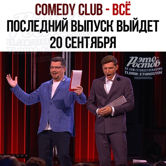 😪 Comedy Club — ВСЁ. «Газпром-медиа» сообщил о закрытии легендарного камеди-шоу. 
Последний выпуск выйдет..