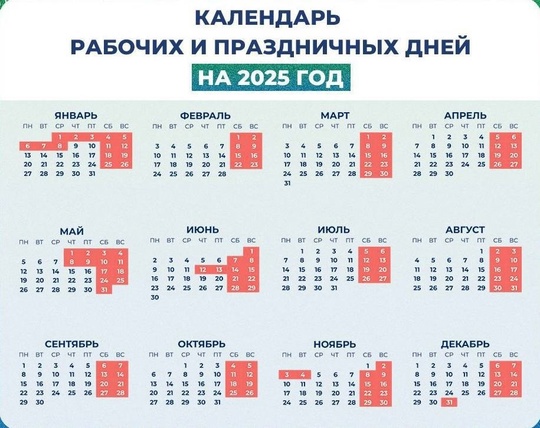 Минтруд опубликовал календарь рабочих и праздничных дней на 2025 год.  Новый год россияне начнут встречать уже..