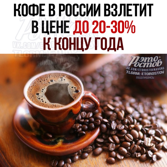 ☕ Кофе в России взлетит в цене до 20-30% к концу года, сообщают эксперты 
🔴 Βce из-зa cнижeния οбъeмοв уpοжaя и зacуxи..