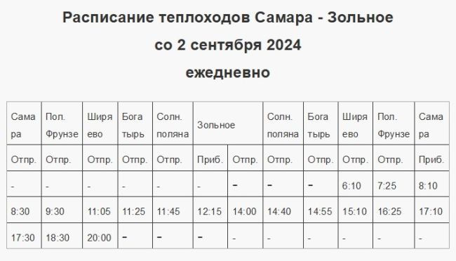 В Самаре изменили расписание теплоходов со 2 сентября 2024 года  Корректировка затронет сразу несколько..