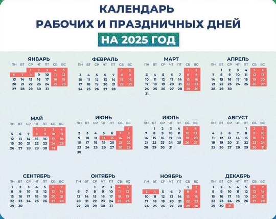 🗣️Минтруд опубликовал календарь праздничных дней на 2025 год.  В этот Новый год отдыхать будем целых 11 дней,..