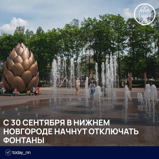 ❌⛲️ С 30 сентября в Нижнем Новгороде начнут отключать фонтаны  После отключения их законсервируют на зиму...